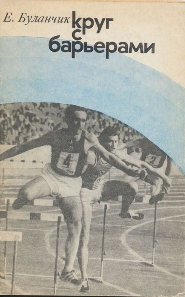 A book cover featuring two athletes in mid-air, leaping over hurdles, with a crowd of spectators in the background.